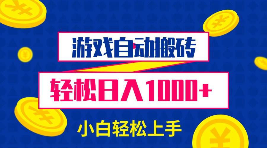 （13934期）游戏自动搬砖，轻松日入1000+ 小白轻松上手-齐力副业