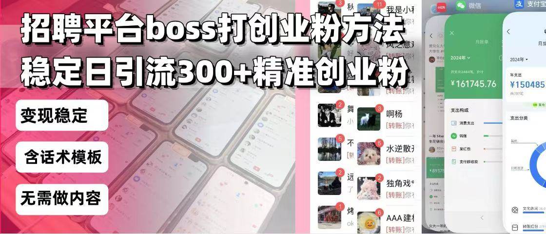 （13918期）招聘平台无限引流方法，复制粘贴即可，好起号好过审，日稳定引流300+创…-齐力副业