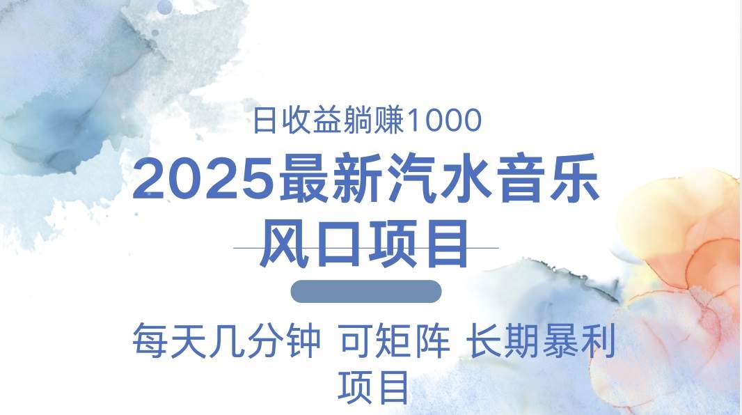 （13894期）2025最新汽水音乐躺赚项目 每天几分钟 日入1000＋-齐力副业
