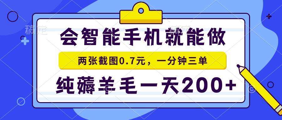 （13943期）会智能手机就能做，两张截图0.7元，一分钟三单，纯薅羊毛一天200+-齐力副业
