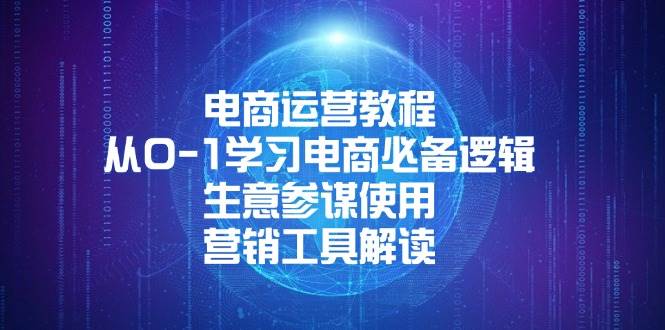 （13877期）电商运营教程：从0-1学习电商必备逻辑, 生意参谋使用, 营销工具解读-齐力副业