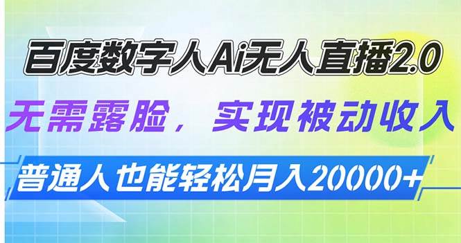 （13976期）百度数字人Ai无人直播2.0，无需露脸，实现被动收入，普通人也能轻松月...-齐力副业