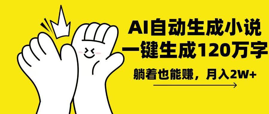 （13913期）AI写小说，一键生成120万字，躺着也能赚，月入2w+-齐力副业
