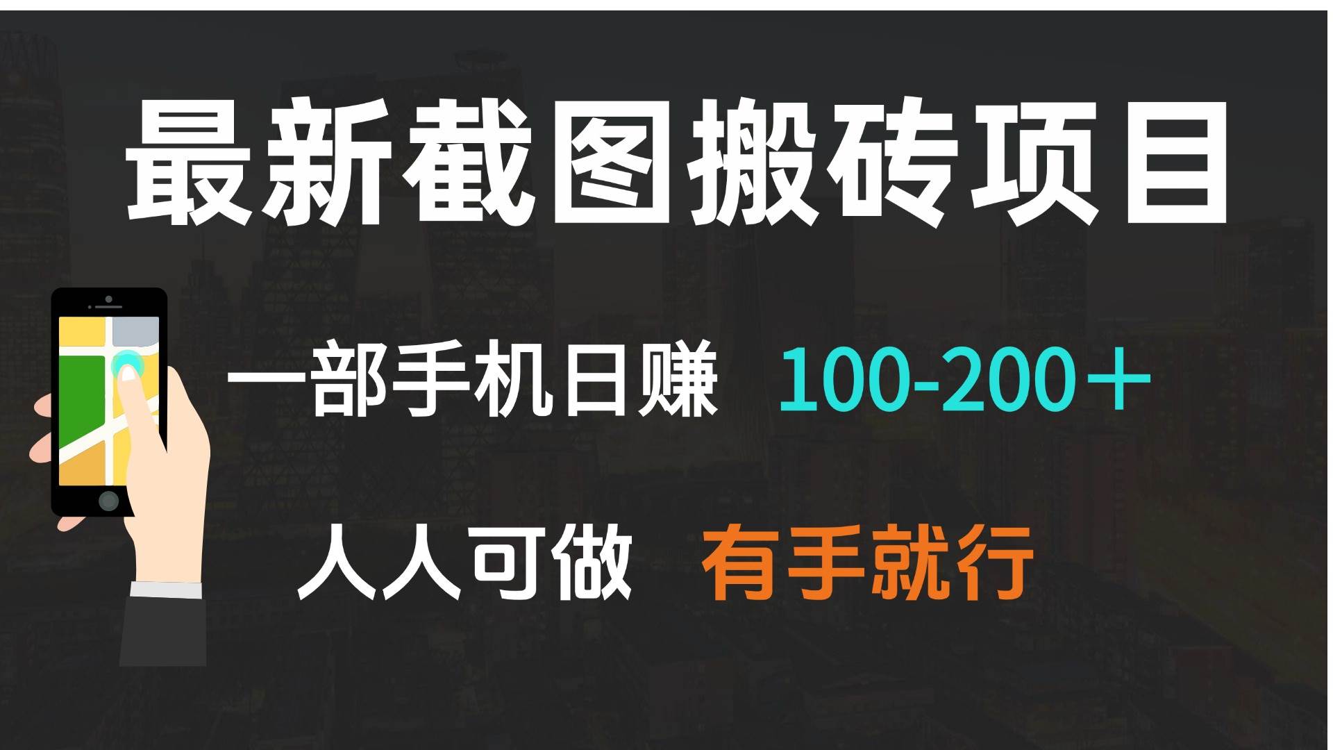 （13920期）最新截图搬砖项目，一部手机日赚100-200＋ 人人可做，有手就行-齐力副业