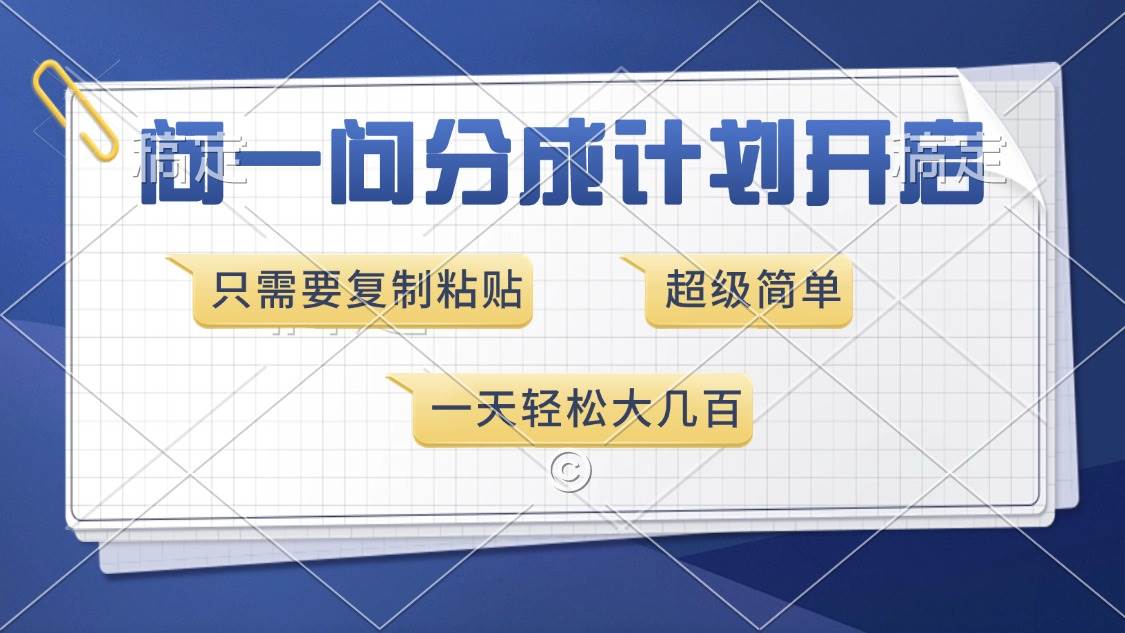 （13891期）问一问分成计划开启，超简单，只需要复制粘贴，一天也能收入几百-齐力副业