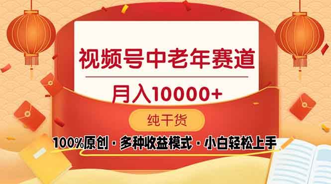 （13905期）视频号中老年赛道 100%原创 手把手教学 新号3天收益破百 小白必备-齐力副业