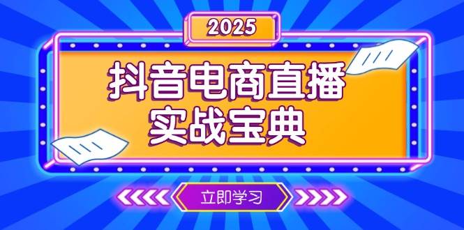（13912期）抖音电商直播实战宝典，从起号到复盘，全面解析直播间运营技巧-齐力副业