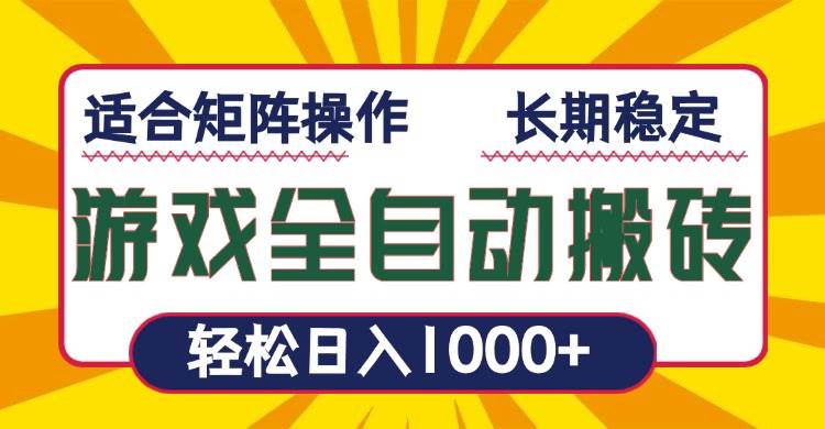 （13892期）游戏全自动暴利搬砖，轻松日入1000+ 适合矩阵操作-齐力副业