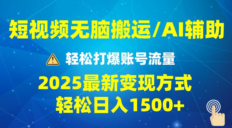 （13957期）2025短视频AI辅助爆流技巧，最新变现玩法月入1万+，批量上可月入5万-齐力副业
