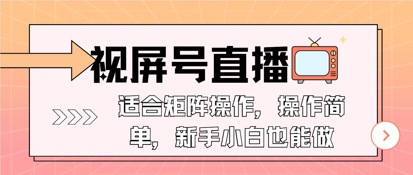 （13887期）视屏号直播，适合矩阵操作，操作简单， 一部手机就能做，小白也能做，...-齐力副业