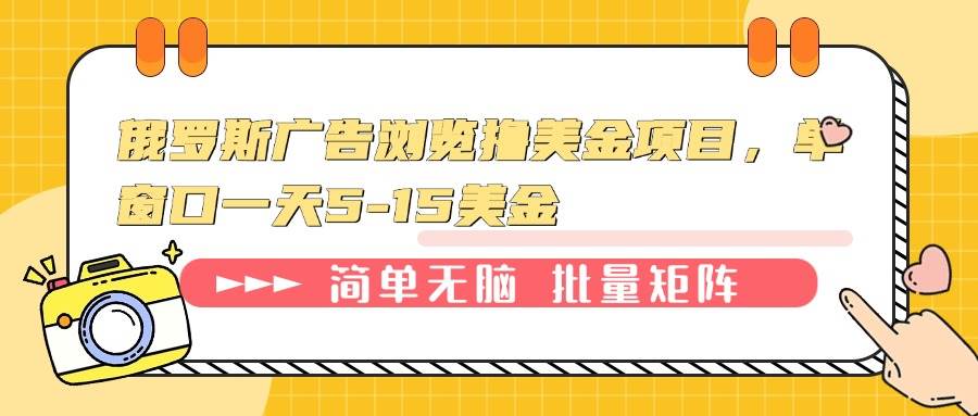 （13929期）俄罗斯广告浏览撸美金项目，单窗口一天5-15美金-齐力副业