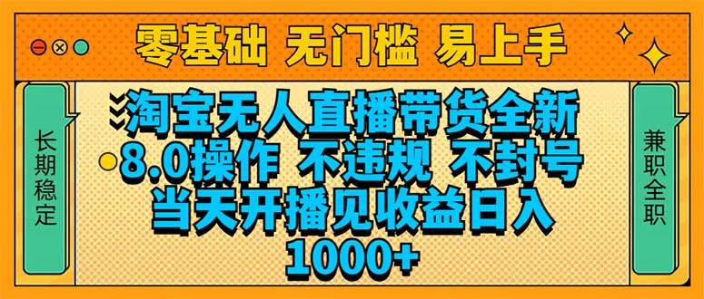 （14000期）淘宝无人直播带货全新技术8.0操作，不违规，不封号，当天开播见收益，...-齐力副业