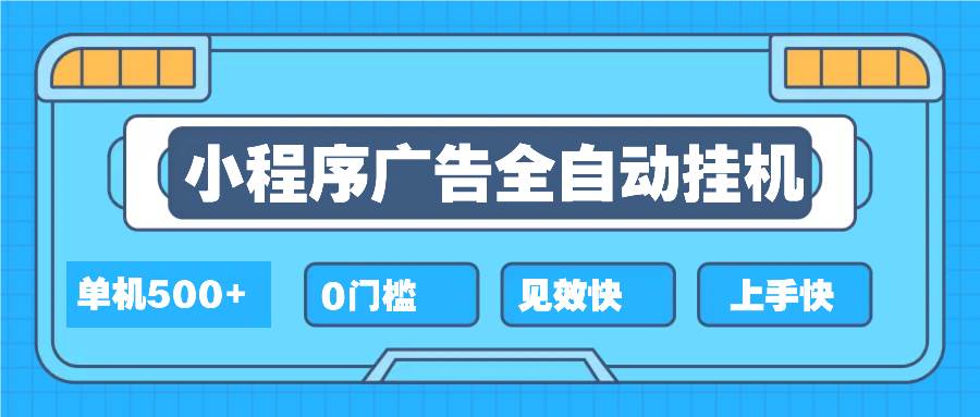 （13928期）2025全新小程序挂机，单机收益500+，新手小白可学，项目简单，无繁琐操...-齐力副业