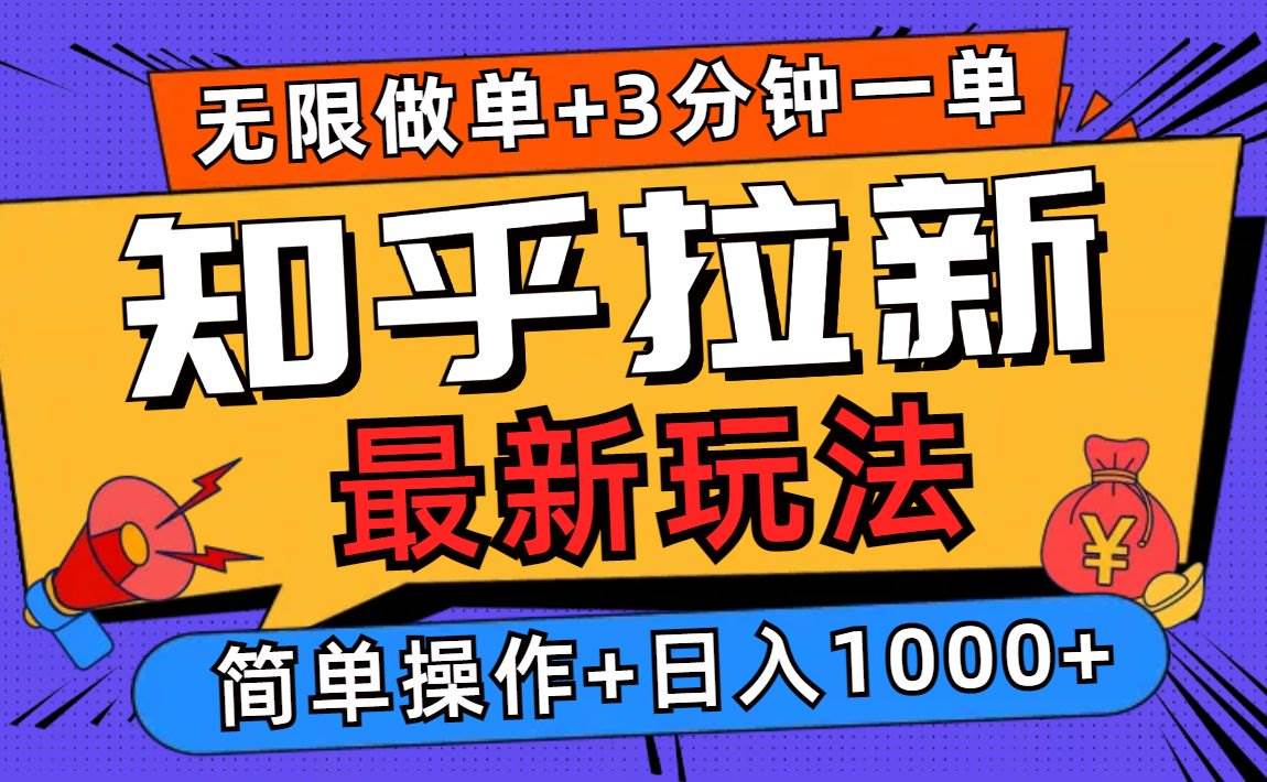（13907期）2025知乎拉新无限做单玩法，3分钟一单，日入1000+简单无难度-齐力副业