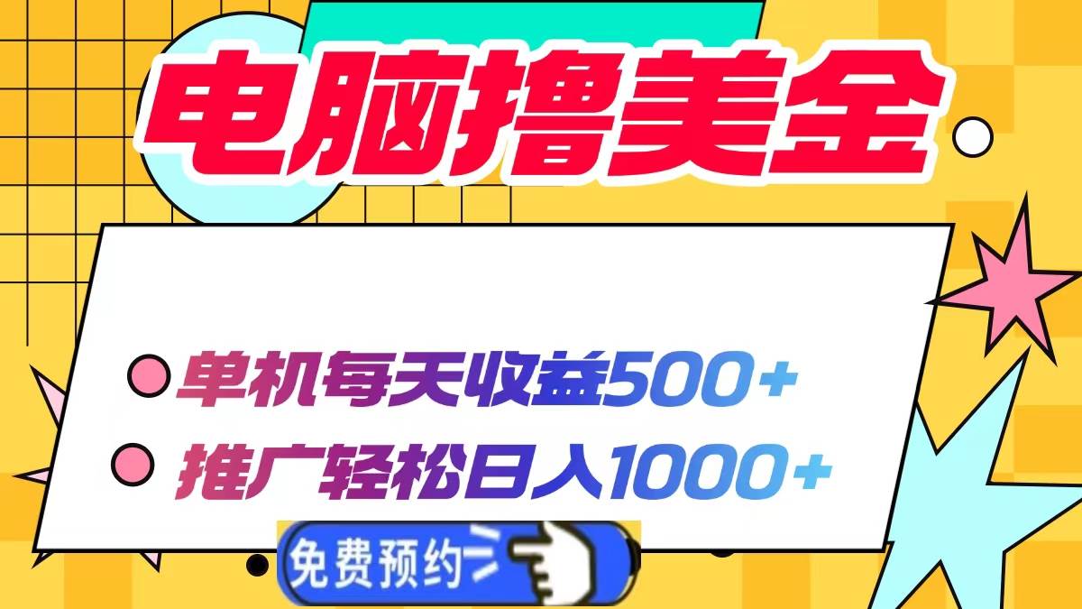 （13904期）电脑撸美金项目，单机每天收益500+，推广轻松日入1000+-齐力副业