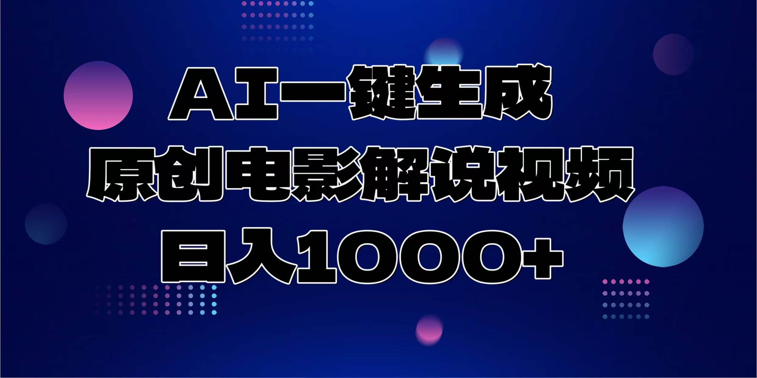 （13937期）AI一键生成原创电影解说视频，日入1000+-齐力副业