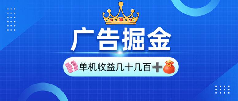 （13968期）广告掘金，单台手机30-280，可矩阵可放大做-齐力副业