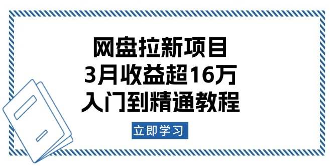 （13994期）网盘拉新项目：3月收益超16万，入门到精通教程-齐力副业