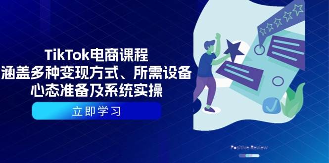 （13940期）TikTok电商课程：涵盖多种变现方式、所需设备、心态准备及系统实操-齐力副业