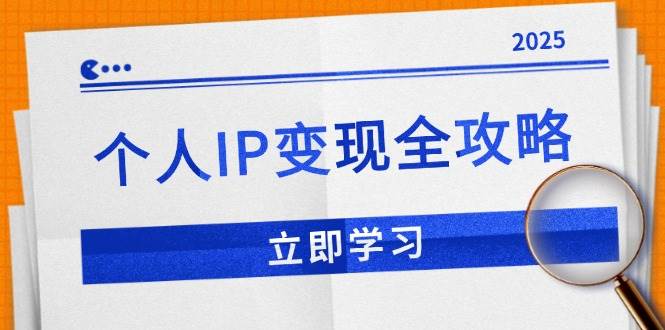 （14017期）个人IP变现全攻略：私域运营,微信技巧,公众号运营一网打尽,助力品牌推广-齐力副业