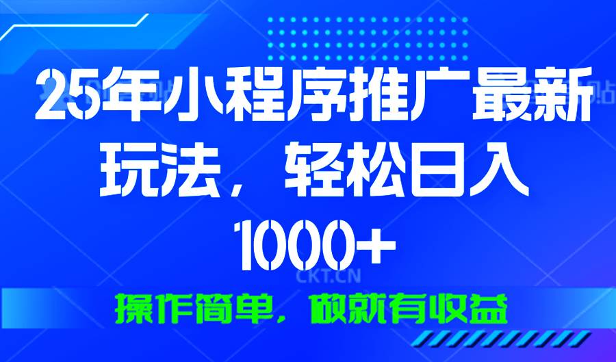 （13909期）25年微信小程序推广最新玩法，轻松日入1000+，操作简单 做就有收益-齐力副业