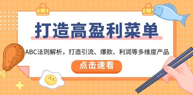 （13916期）打造高盈利 菜单：ABC法则解析，打造引流、爆款、利润等多维度产品-齐力副业