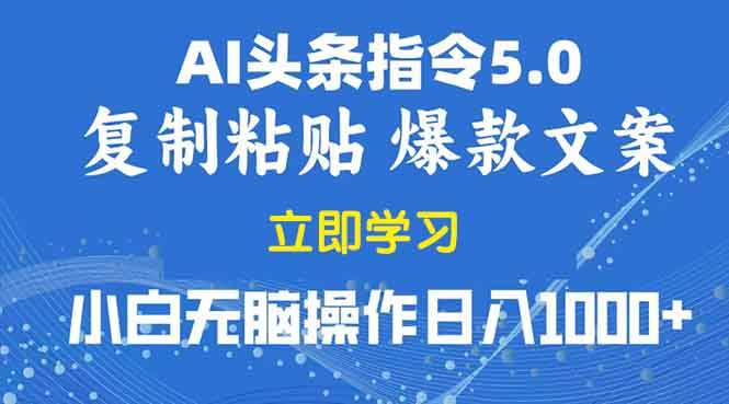 （13960期）2025年头条5.0AI指令改写教学复制粘贴无脑操作日入1000+-齐力副业