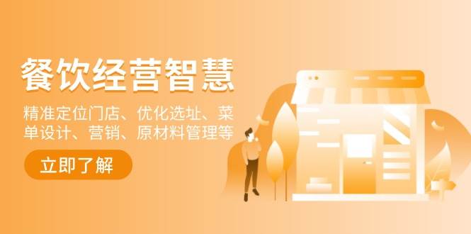 （13964期）餐饮店经营智慧：精准定位门店、优化选址、菜单设计、营销、原材料管理等-齐力副业
