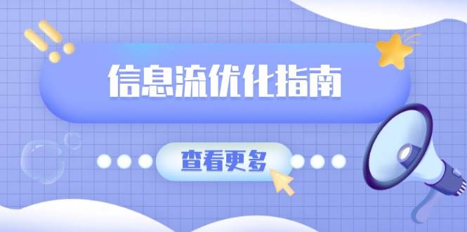 （13965期）信息流优化指南，7大文案撰写套路，提高点击率，素材库积累方法-齐力副业