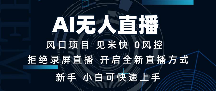 （13893期）AI无人直播技术 单日收益1000+ 新手，小白可快速上手-齐力副业