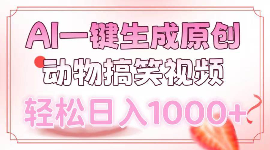 （13884期）AI一键生成原创动物搞笑视频，轻松日入1000+-齐力副业