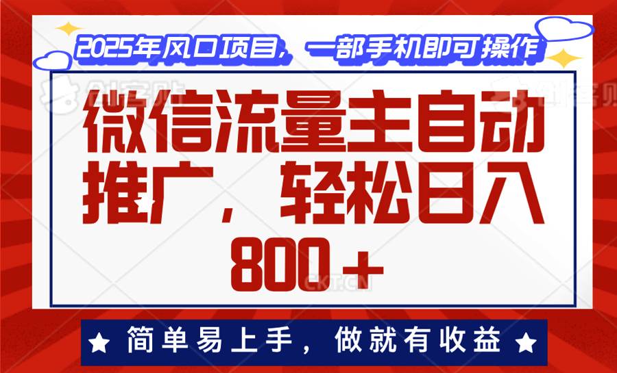 （13993期）微信流量主自动推广，轻松日入800+，简单易上手，做就有收益。-齐力副业