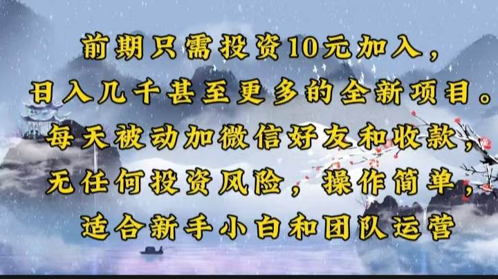 （14047期）前期只需投资10元加入，日入几千甚至更多的全新项目。每天被动加微信好…-齐力副业