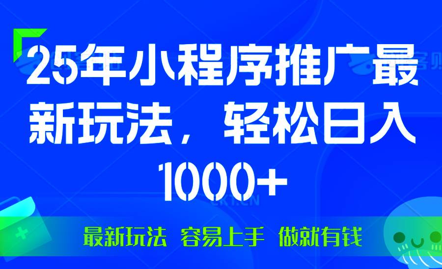 （13951期）25年微信小程序推广最新玩法，轻松日入1000+，操作简单 做就有收益-齐力副业