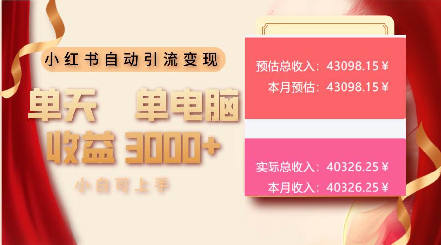 （13999期）小红书自动引流变现 单天单电脑收益3000+  小白可上手-齐力副业