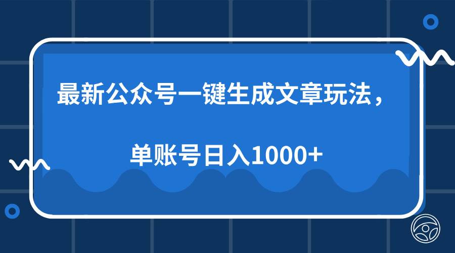 （13908期）最新公众号AI一键生成文章玩法，单帐号日入1000+-齐力副业
