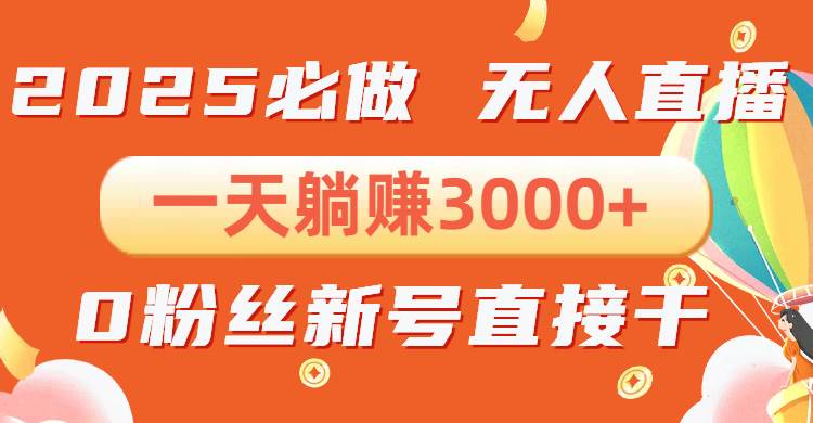 （13950期）抖音小雪花无人直播，一天躺赚3000+，0粉手机可搭建，不违规不限流，小...-齐力副业
