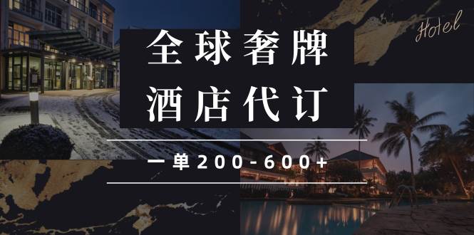 （13933期）闲鱼全球高奢酒店代订蓝海项目，一单200-600+-齐力副业