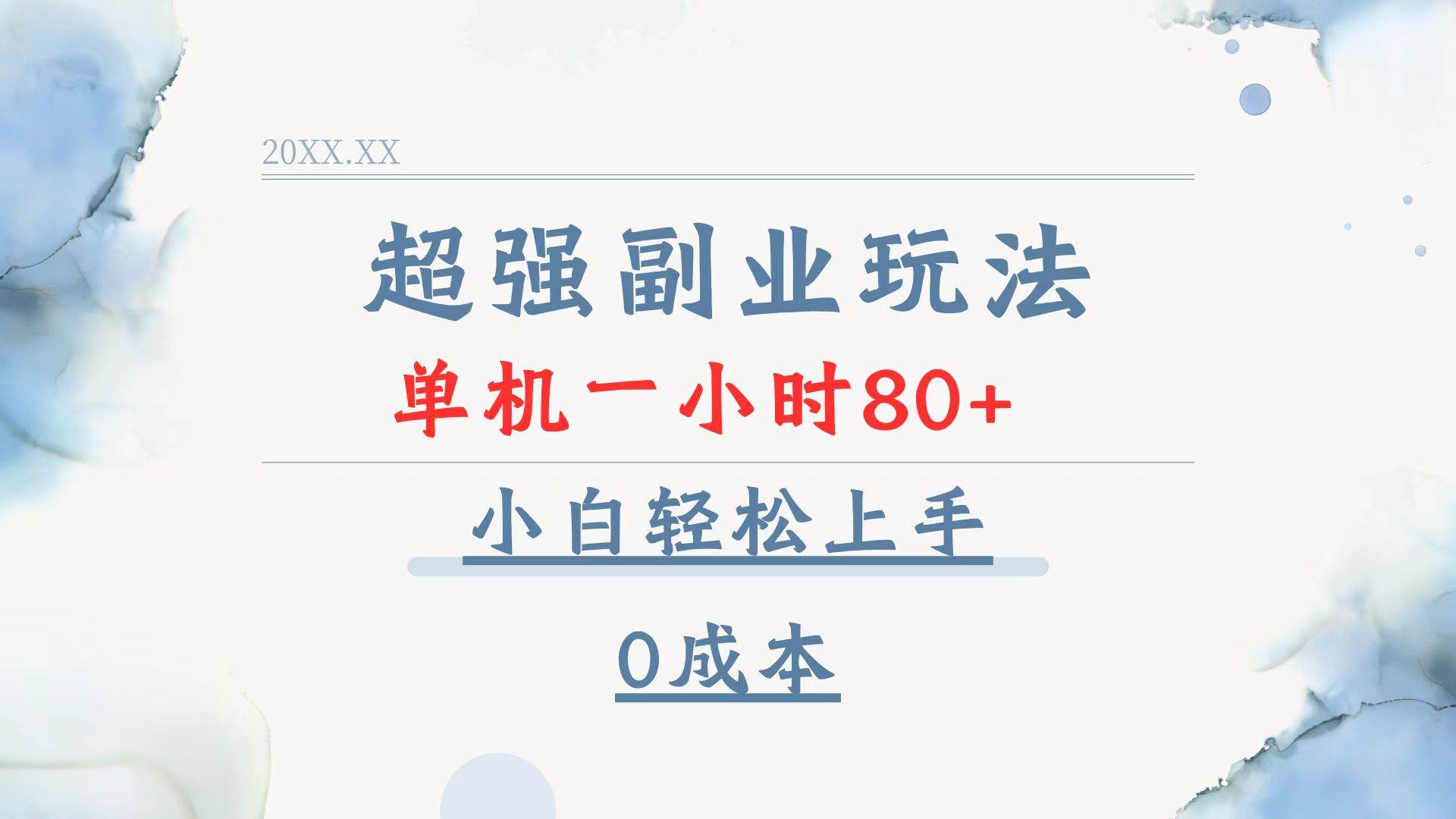 （13907期）超强副业玩法，单机一小时80+，小白轻松上手，0成本-齐力副业