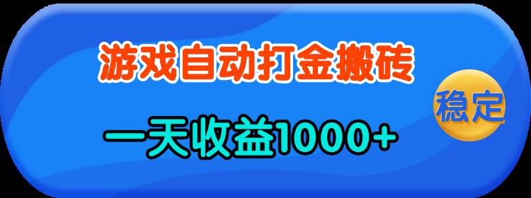 （13983期）老款游戏自动打金，一天收益1000+ 人人可做，有手就行-齐力副业