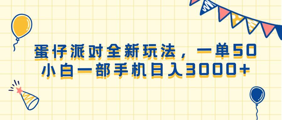（13885期）蛋仔派对全新玩法，一单50，小白一部手机日入3000+-齐力副业