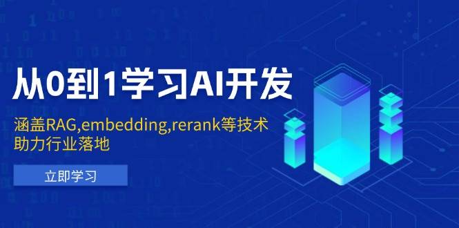 （13954期）从0到1学习AI开发：涵盖RAG,embedding,rerank等技术，助力行业落地-齐力副业