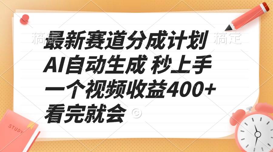 （13924期）最新赛道分成计划 AI自动生成 秒上手 一个视频收益400+ 看完就会-齐力副业