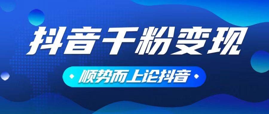 （14011期）抖音养号变现，小白轻松上手，素材我们提供，你只需一键式发送即可-齐力副业