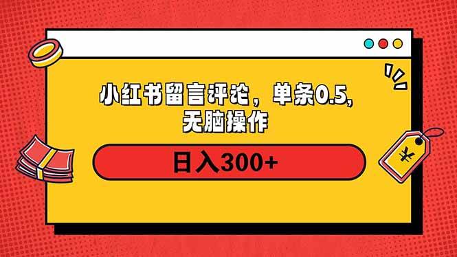 （14044期）小红书评论单条0.5元，日入300＋，无上限，详细操作流程-齐力副业
