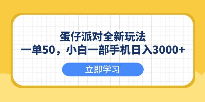 （13966期）蛋仔派对全新玩法，一单50，小白一部手机日入3000+-齐力副业
