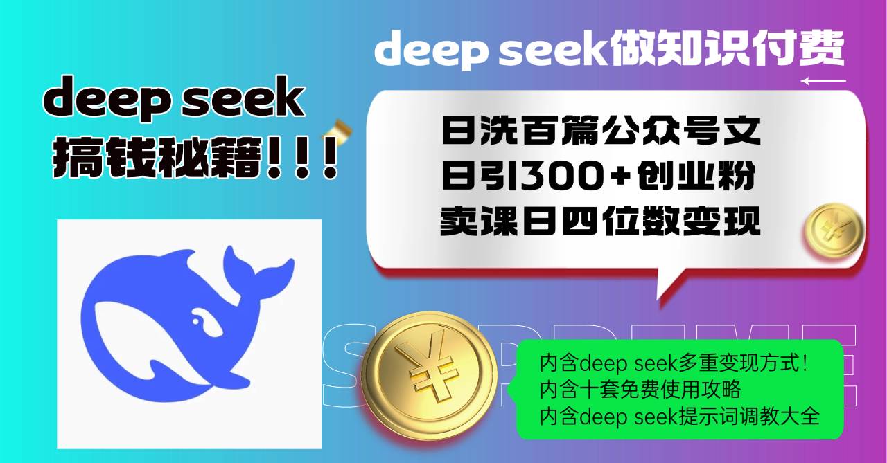 （14182期）Deep seek做知识付费日洗百篇公众号文日引300+创业粉，卖课日四位数变…-齐力副业