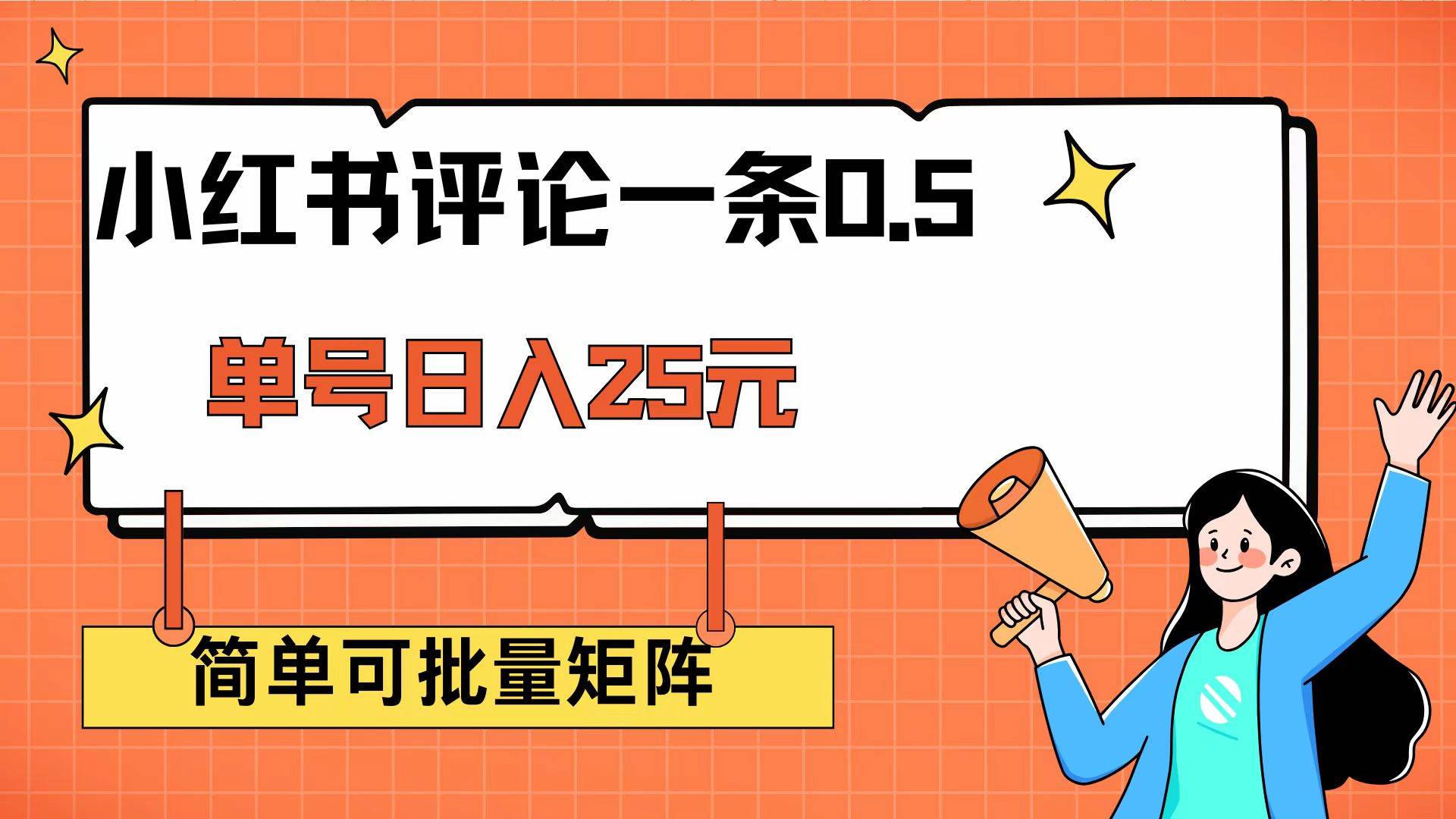 （14351期）小红书评论一条0.5元 单账号一天可得25元 可矩阵操作 简单无脑靠谱-齐力副业
