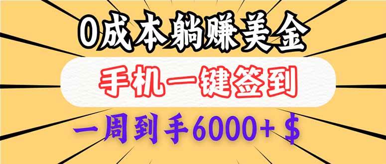（14111期）0成本白嫖美金，每天只需签到一次，三天躺赚4000+$，无需经验小白有手...-齐力副业
