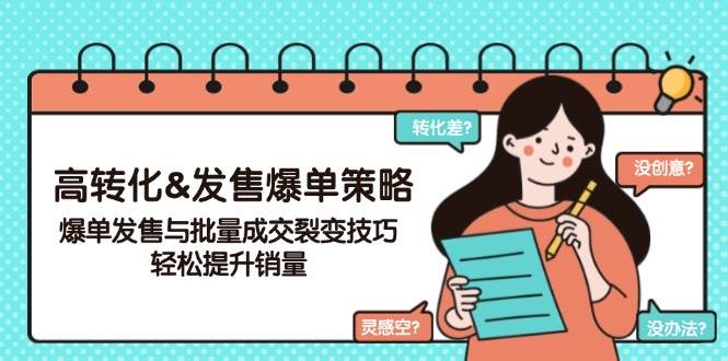 （14161期）高转化&发售爆单策略，爆单发售与批量成交裂变技巧，轻松提升销量-齐力副业